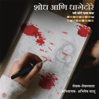 [Marathi] - Research and Reference शोध आणि धागेदोरे: नवी कोरी रहस्यकथा