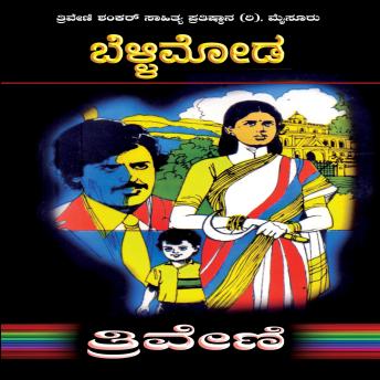[Kannada] - ಬೆಳ್ಳಿಮೋಡ - ತ್ರಿವೇಣಿ Bellimoda By TRIVENI: Romance Social Novel