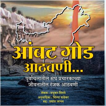 [Marathi] - Aambat Goad Athvani आंबटगोड आठवणी: Interesting memories of the life of Sangh Pracharak of Purvanchal पुर्वांचलातील संघ प्रचारकच्या जीवनातील रंजक आठवणी