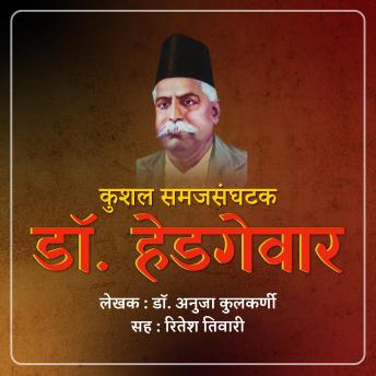 [Marathi] - Kushal Samajsanghatak Dr. Hedgewar कुशल समाजसंघटक डॉ. हेडगेवार