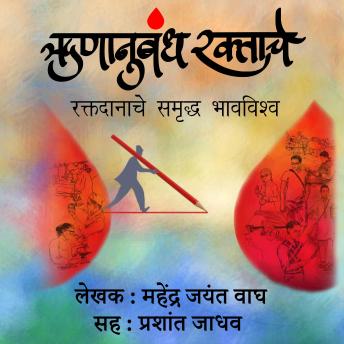 [Marathi] - Runanubandh Raktache  ऋणानुबंध रक्ताचे: Raktadanache Samruddha Bhavavishwa रक्तदानाचे समृद्ध भावविश्व