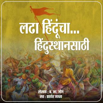 Download Ladha Hinduncha Hindusthansathi  लढा हिंदूंचा हिंदुस्थानसाठी by B. N. Jog
