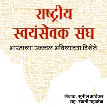 [Marathi] - Rashtriya Swayamsevak Sangha राष्ट्रीय स्वयंसेवक संघ: Bhartachya Ujjwal Bhavishyachya Dishene  भारताच्या उज्ज्वल भविष्याच्या दिशेने