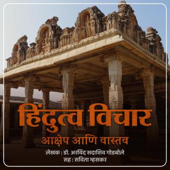Download Hindutva Vichar Aakshep Ani Vastav हिंदुत्व विचार आक्षेप आणि वास्तव by Dr. Arvind Sadashiv Godbole