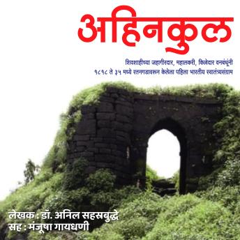 [Marathi] - Ahinkul अहिनकुल
