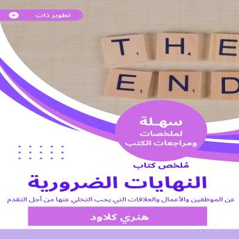 [Arabic] - ملخص كتاب النهايات الضرورية: عن الموظفين والأعمال والعلاقات التي يجب التخلي عنها من أجل التقدم