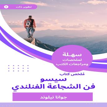 [Arabic] - ملخص كتاب سيسو فن الشجاعة الفنلندي