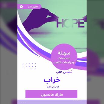 [Arabic] - ملخص كتاب خراب: كتاب عن الأمل