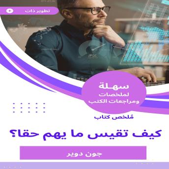 [Arabic] - ملخص كتاب كيف تقيس ما يهم حقا
