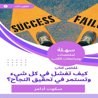 [Arabic] - ملخص كتاب كيف تفشل في كل شيء وتستمر في تحقيق النجاح