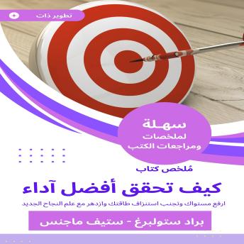 [Arabic] - ملخص كتاب كيف تحقق أفضل آداء: ارفع مستواك وتجنب استنزاف طاقتك وازدهر مع علم النجاح الجديد
