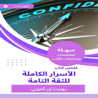 [Arabic] - ملخص كتاب الأسرار الكاملة للثقة التامة
