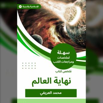 Download ملخص كتاب نهاية العالم by محمد العريفي