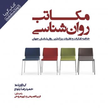 Download مکاتب روان‌شناسی by حمیدرضا بلوچ