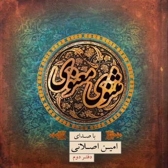 مثنوی معنوی - دفتر دوم