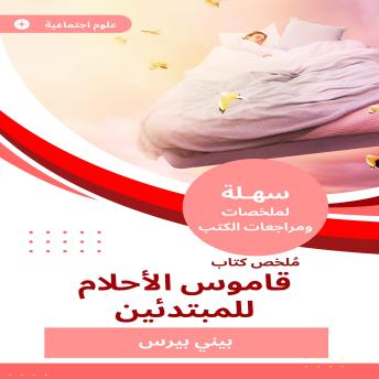 [Arabic] - ملخص كتاب قاموس الأحلام للمبتدئين