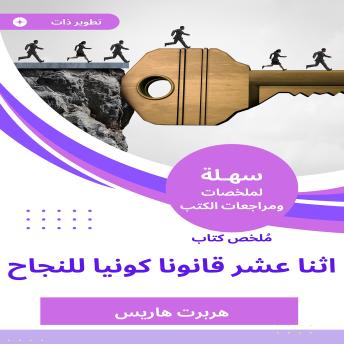 [Arabic] - ملخص كتاب اثنا عشر قانونا كونيا للنجاح