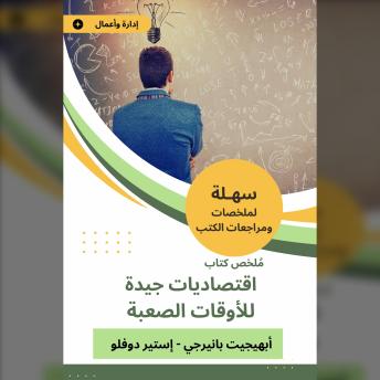 [Arabic] - ملخص كتاب اقتصاديات جيدة للأوقات الصعبة