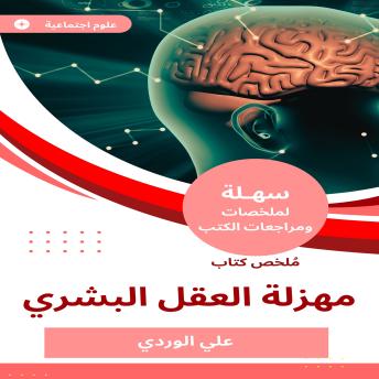 علي الوردي presents [Arabic] - ملخص كتاب مهزلة العقل البشري episode artwork