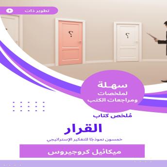 [Arabic] - ملخص كتاب القرار: خمسون نموذجًا للتفكير الإستراتيجي