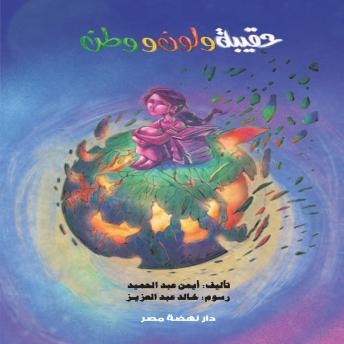 [Arabic] - حقيبة ولون ووطن
