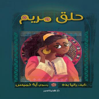 [Arabic] - حلق مريم