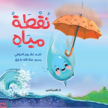 [Arabic] - نقطة مياه