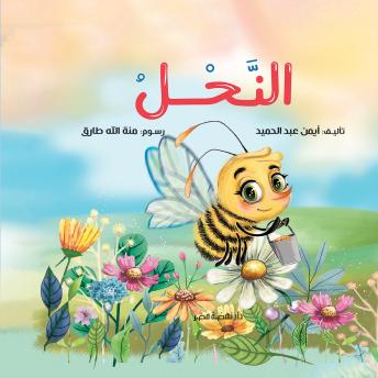 [Arabic] - النحل