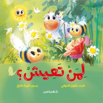 [Arabic] - لمن تعيش؟