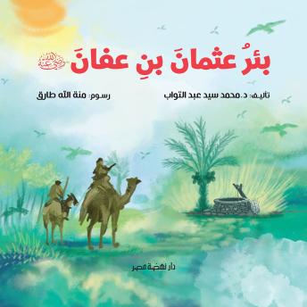 [Arabic] - بئر عثمان بن عفان