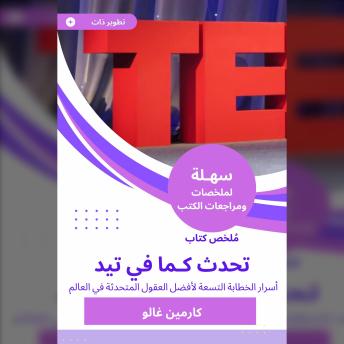 [Arabic] - ملخص كتاب تحدث كـما في تيد: أسرار الخطابة التسعة لأفضل العقول المتحدثة في العالم