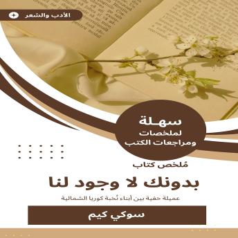 [Arabic] - ملخص كتاب بدونك لا وجود لنا: عميلة خفية بين أبناء نُخبة كوريا الشمالية