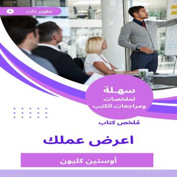 [Arabic] - ملخص كتاب اعرض عملك