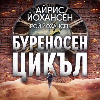 [Bulgarian] - Буреносен цикъл