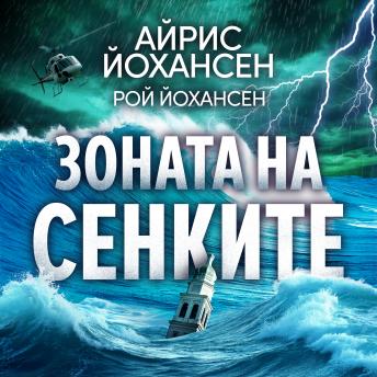 [Bulgarian] - Зоната на сенките