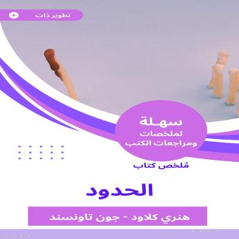 [Arabic] - ملخص كتاب الحدود