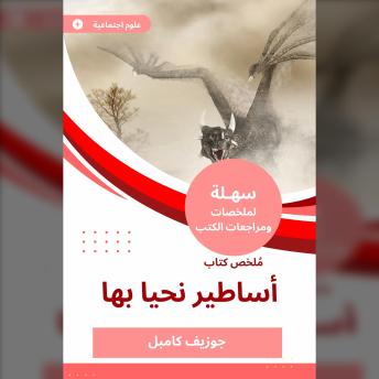 [Arabic] - ملخص كتاب أساطير نحيا بها