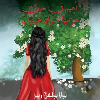 [Arabic] - أهيم في مدن هزمها سواد عينيك