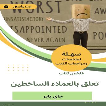 [Arabic] - ملخص كتاب تعلق بالعملاء الساخطين