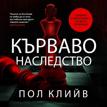 [Bulgarian] - Кърваво наследство