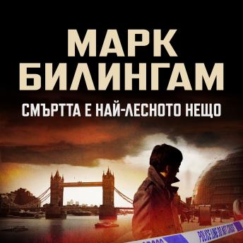 [Bulgarian] - Смъртта е най-лесното нещо