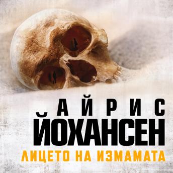 [Bulgarian] - Лицето на измамата