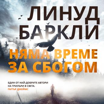 [Bulgarian] - Няма време за сбогом