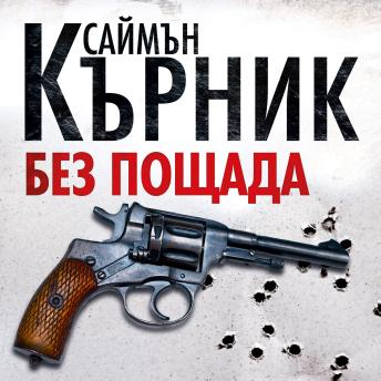 [Bulgarian] - Без пощада