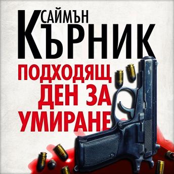 [Bulgarian] - Подходящ ден за умиране
