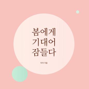 [Korean] - 봄에게 기대어 잠들다