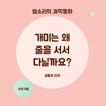 [Korean] - 개미는 왜 줄을 서서 다닐까요?: 별소리의 과학동화