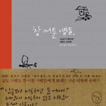 Download 참 서툰 사람들 by 박광수