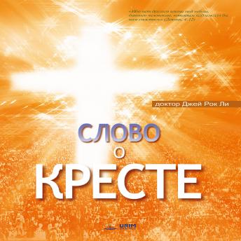 [Russian] - Слово о Кресте: The Message of the Cross (Russian Edition)