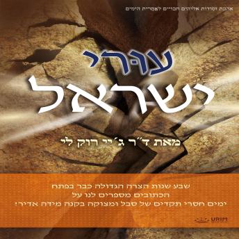 [Hebrew] - עוּרי ישראל : Awaken, Israel(Hebrew Edition)
